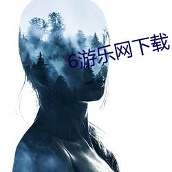 6游乐网(網)下(下)载