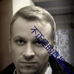 不正(zhèng)经的直播app