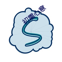 初熏心意
