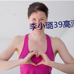 李小璐39高清在線