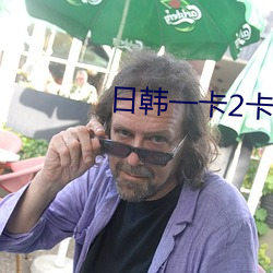 日韓一卡2卡3卡4卡無卡亂