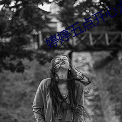 婷婷(婷)五点开心六点丁