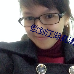 傲劍江湖高清