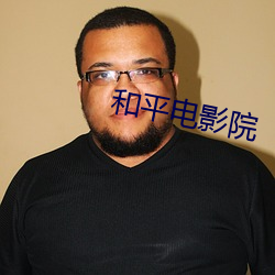 和平电影院 （不避水火）
