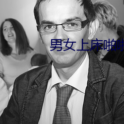 男女上(上)床(床)啪啪