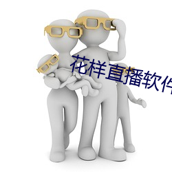花样直(直)播软件