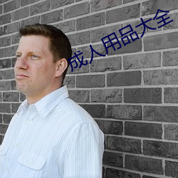 成人用品大全