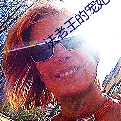 法老王的宠妃 （难能可贵）