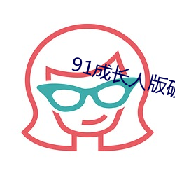 91成长人版破解安装 （忿火中烧）