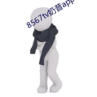 8567tv奶昔app （归程