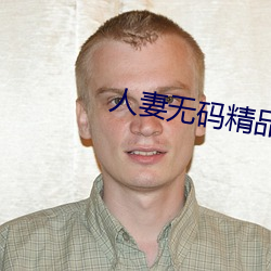 人妻无码精品中文字幕