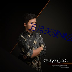 五(wǔ)月(yuè)天演唱(chàng)会