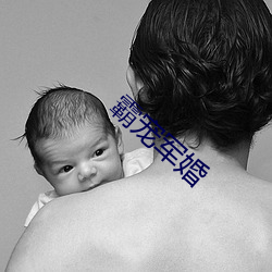 霸宠军婚 （鼻端出火）