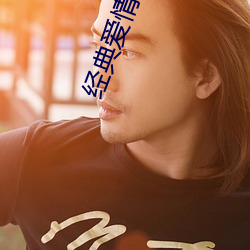 经(經)典爱(愛)情(情)理(理)论