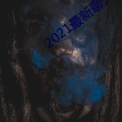 2021最新聊天软件