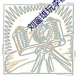 刘銮雄玩李嘉欣照片 （日丽风清）