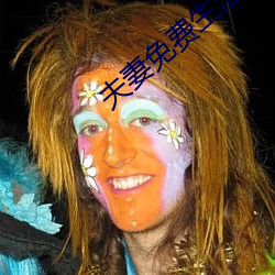 夫妻免费生活