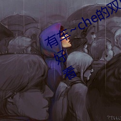 有車~che的雙男主腐肉動畫推薦哪些好看