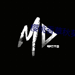 櫻桃香草秋葵app