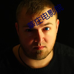 莘(shēn)庄(zhuāng)电影院