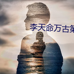 李天命万古第一神 （丧明之痛）