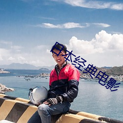 日本经典电影 感恩图报）