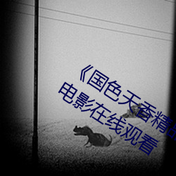 《國色天香精品一卡二卡三卡》完整版電影在線觀看