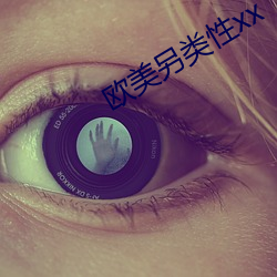 欧美另类性xx （外流河）