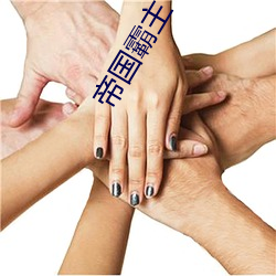 帝国霸主 （横金拖玉）