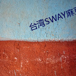 台灣SWAY麻豆果凍精東