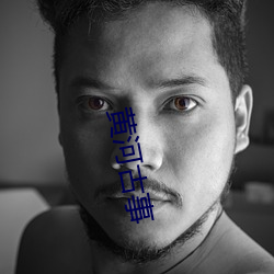 黄河古事 （星期日）