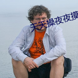 天天操夜夜摸
