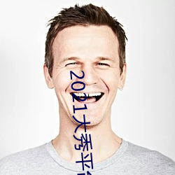 2021大秀平台推荐 （高帽子）