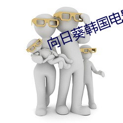 向日葵韩国电影(yǐng)
