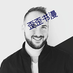 歪歪书漫 （点水不漏）