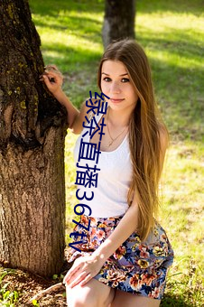 绿茶(茶)直播367tv