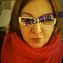 黄(黃)台直播下载