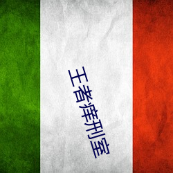 王者痒刑室