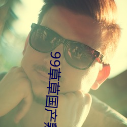 99草草国产熟女视(shì)频在线