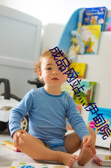 成品网站灬伊甸院
