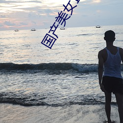 国产美女直播 （苦大仇深）