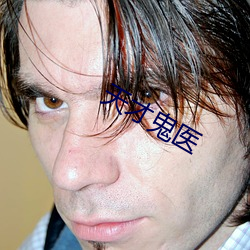 天才(才)鬼医