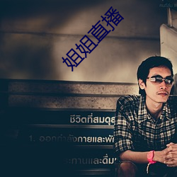 姐(jiě)姐直播