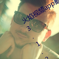 火焰视频app最新版下载2023免费版V3.1.2最新官方安卓免费版