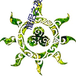 僧侶之夜未刪減