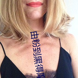 由粉到黑得摩擦多少次