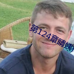 第124章睛姨梅开二度