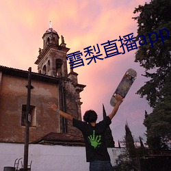 雪梨直播app 下载 雕蟲小技）