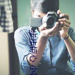 步(bù)步惊(jīng)心 小说(shuō)