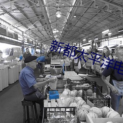 新都太平洋电影院 已而）